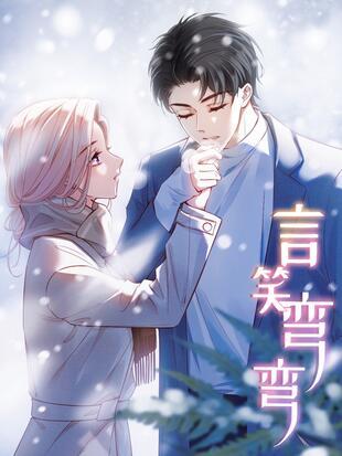 言笑弯弯漫画免费缩略图