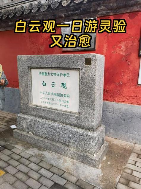 北京白云观求什么最灵验