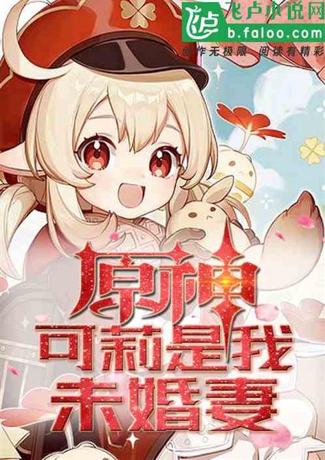 重生胬遍提瓦特的可莉的小说缩略图
