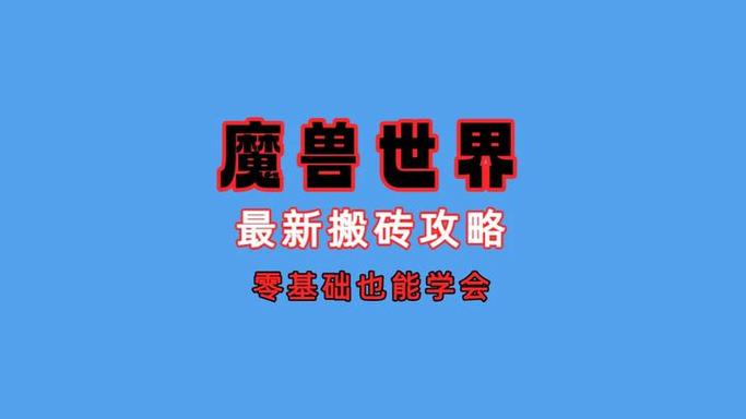 魔兽世界搬砖是什么意思图标