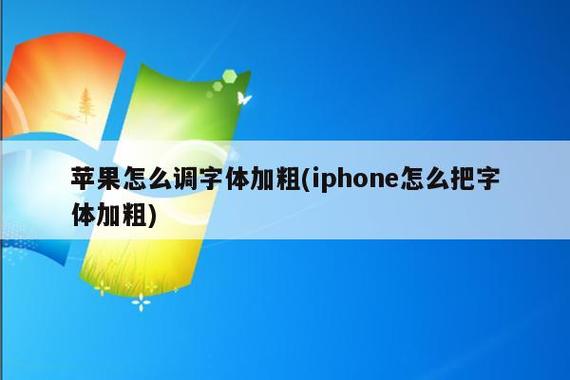 苹果加粗字体
