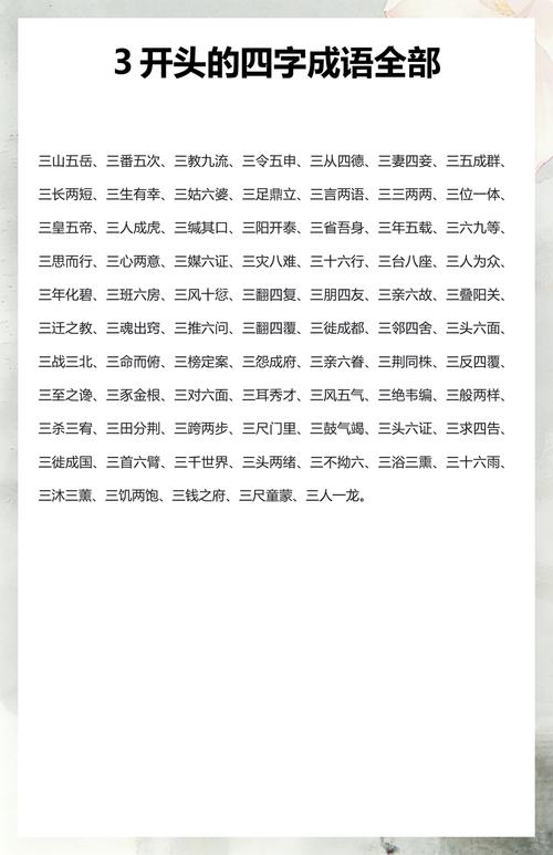 三开头的四字成语缩略图