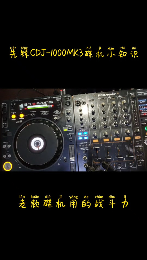 先锋1000打碟机教程缩略图