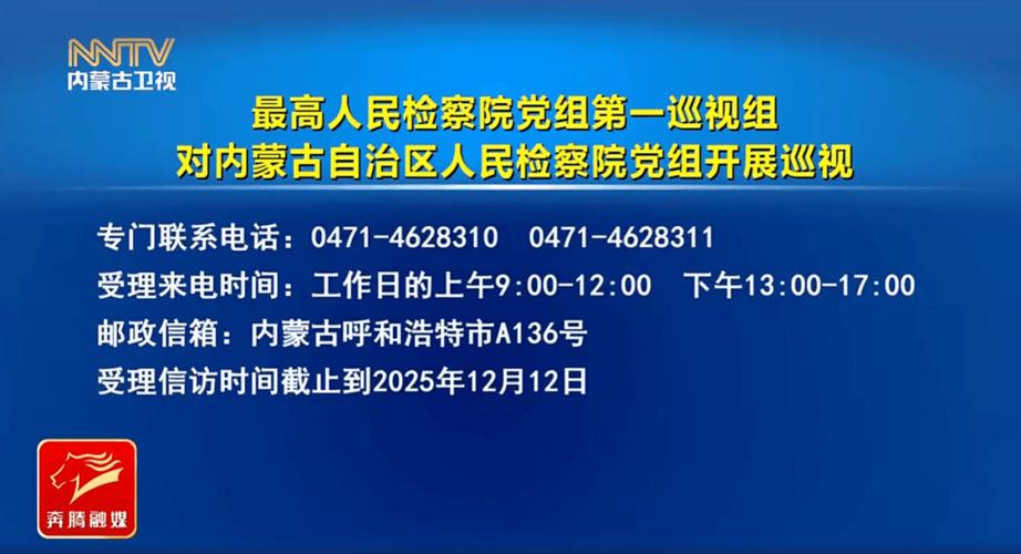 近期内蒙古巡视组联系