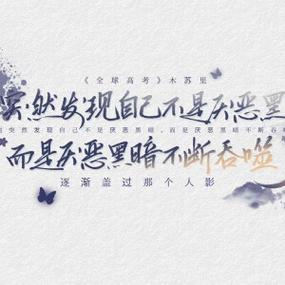 《全球高考》金句摘抄缩略图