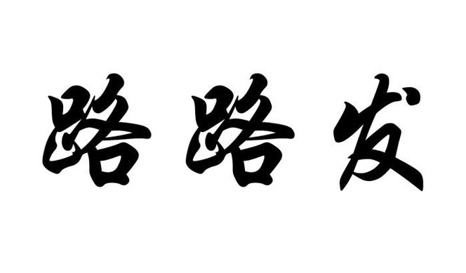 赛马路路发安卓版缩略图