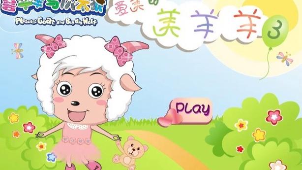 美羊羊历险记3