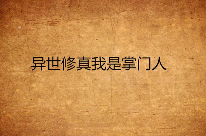 异世修真人修改代码