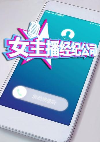 主播经纪公司手机破解版下载缩略图