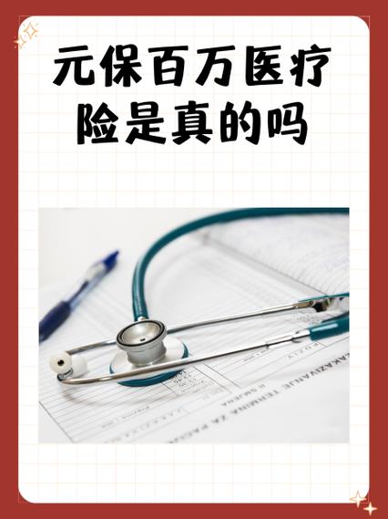 元保关爱百万医疗险怎么取消缩略图