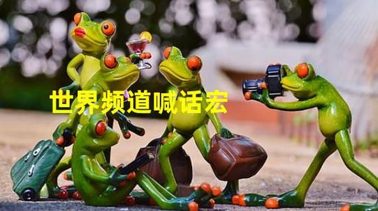 频道喊话宏缩略图