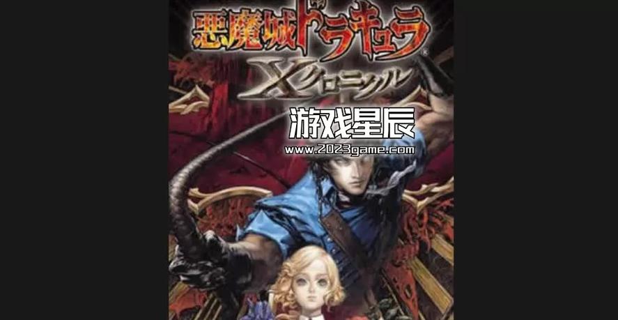 恶魔城历代记包括