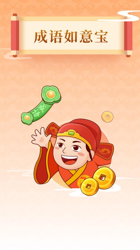 成语如意宝游戏截图