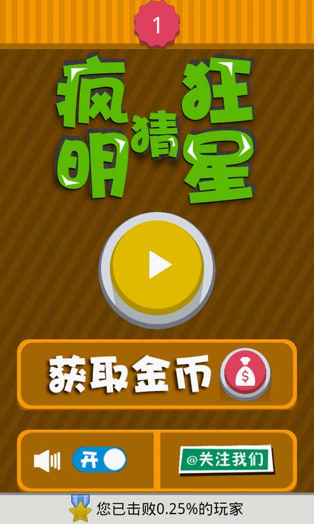 疯狂猜明星下载缩略图