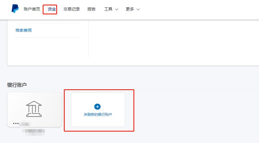 paypal关联银行账户缩略图
