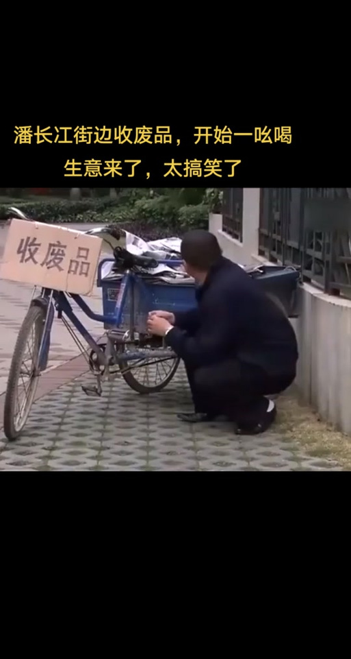 抖音一个收破烂魔性笑声缩略图