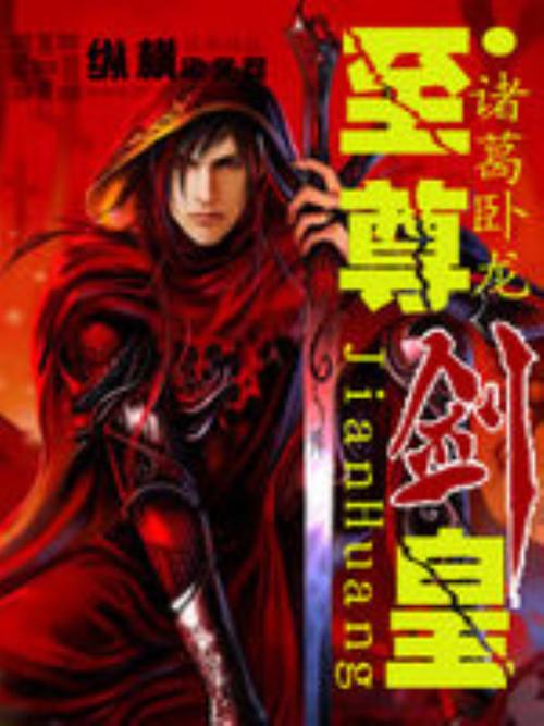 剑皇至尊