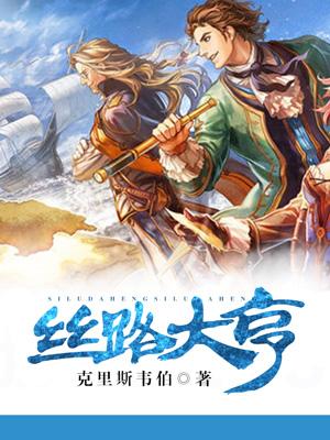 类似丝路大亨的小说缩略图