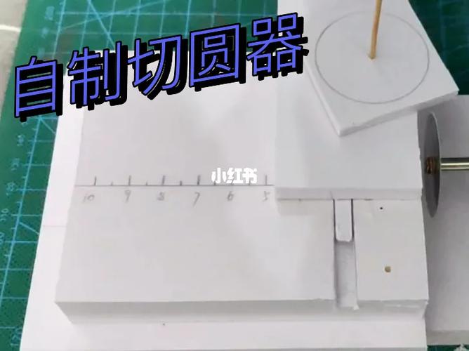 自制切圆器