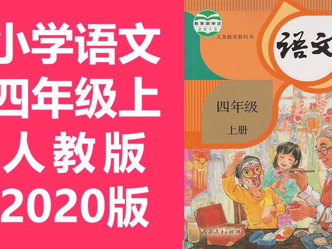 四年级上册语文课文书人教版游戏截图