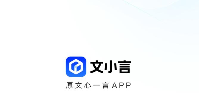 文小言手机版下载