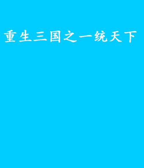 重生三国之一统天下