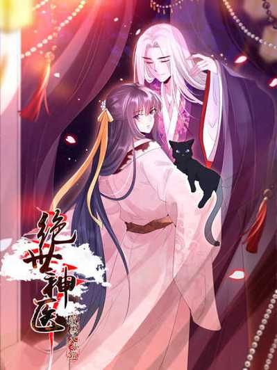 绝世神医:腹黑大小姐君无邪缩略图
