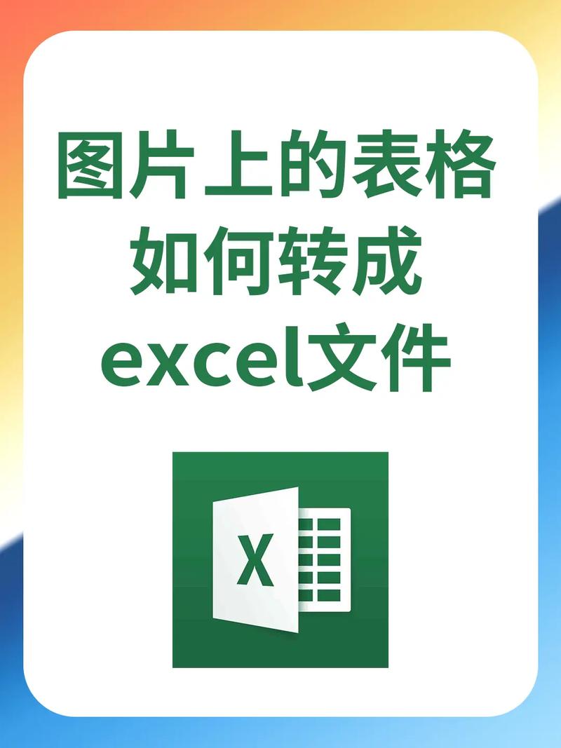 图片内容转换成excel