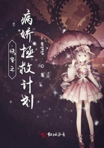 病娇拯救计划缩略图