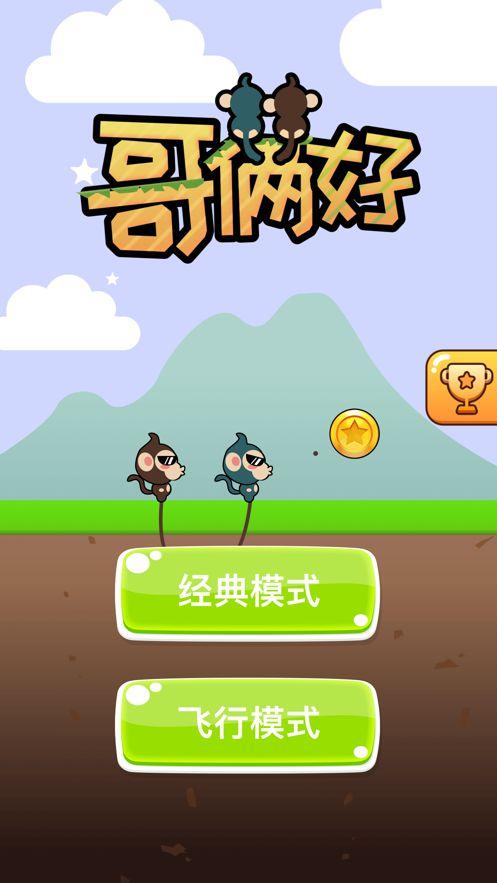 哥俩好游戏破解版图标