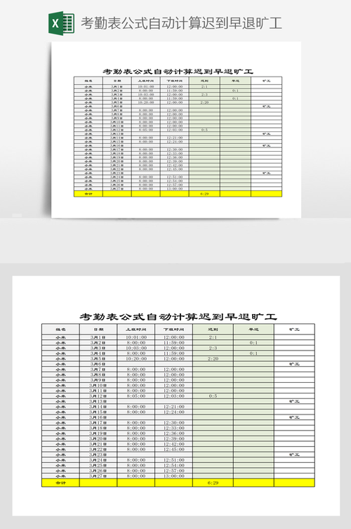 考勤迟到早退时间计算