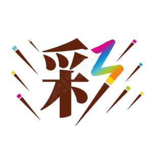 带颜色的字体怎么弄