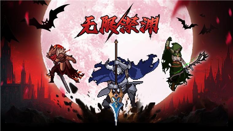 无限深渊好玩吗图标