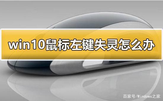 鼠标左键失灵的原因