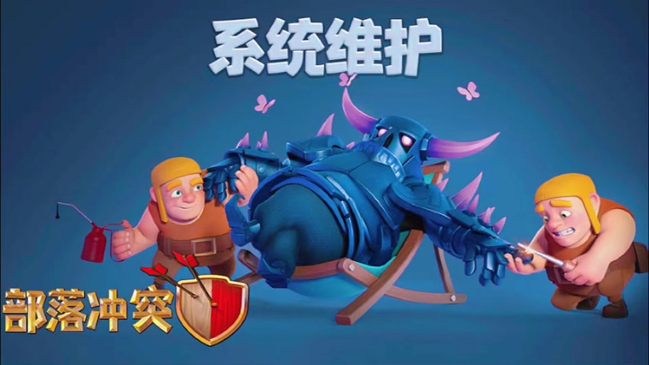 部落冲突一般维护多久