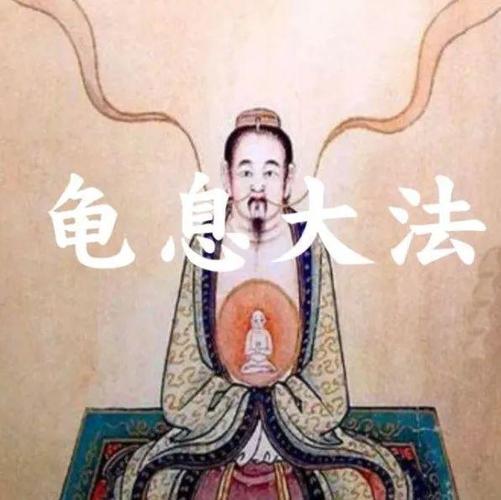 龟息功最厉害三个地方图标