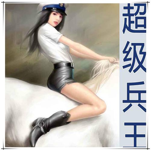 超级兵王有声小说缩略图