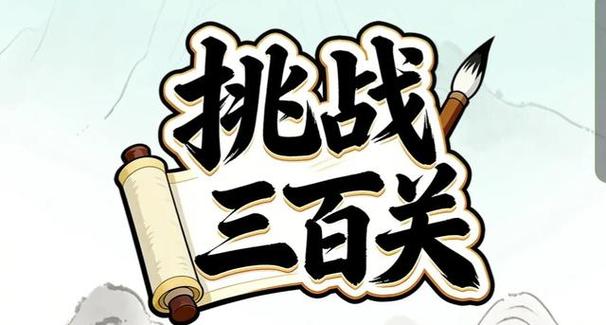 挑战三百关234缩略图