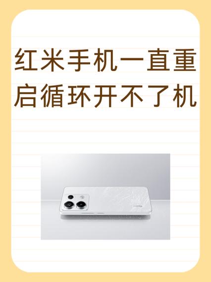 红米一直重启循环开不了机缩略图