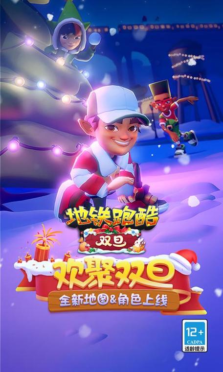 地铁跑酷双旦国际服破解版缩略图