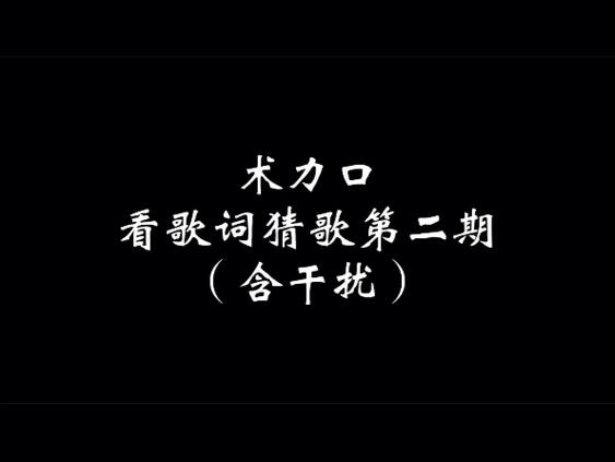 看歌词猜歌名曲目缩略图