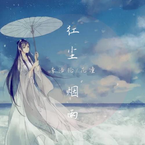红尘烟雨醉兮然破解版缩略图