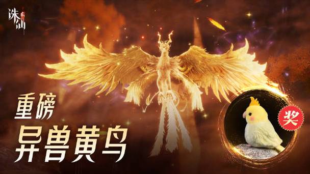 诛仙二代黄鸟觉醒