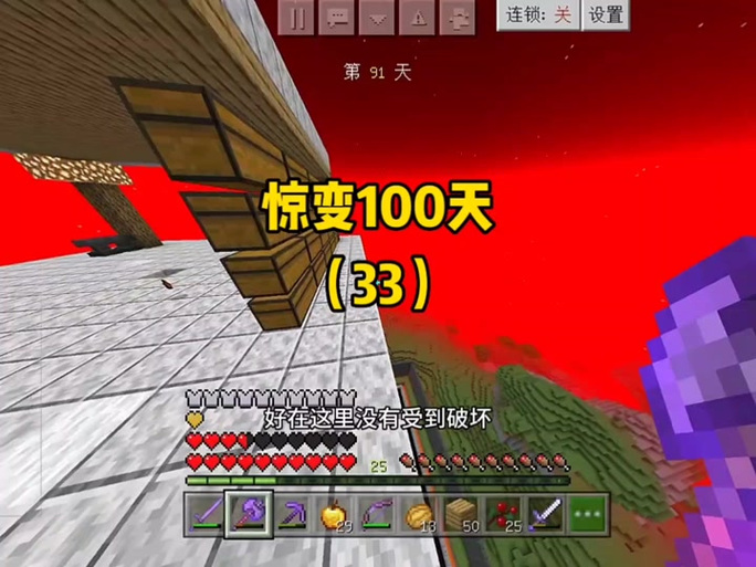 奶油我的世界惊变100天一口气看完缩略图