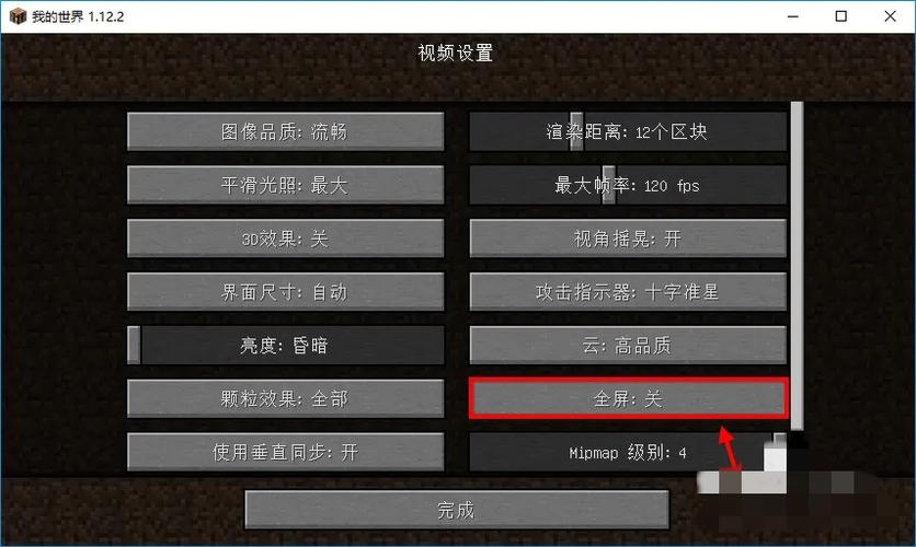 我的世界1.10.2怎么全屏