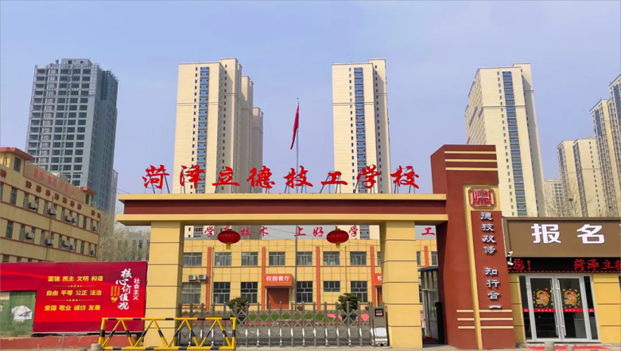 菏泽立德学校简介游戏截图