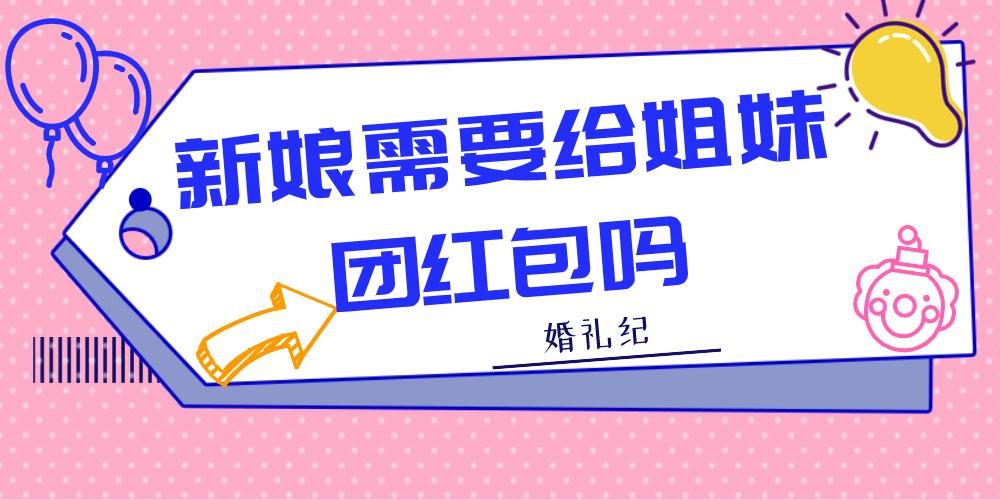 姐妹团要给红包吗缩略图