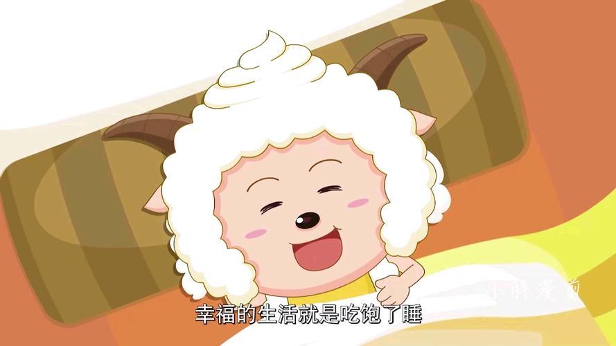 懒羊羊的幸福生活缩略图