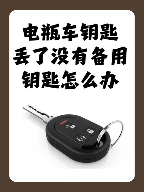 电车子钥匙丢了没备用钥匙怎么办缩略图