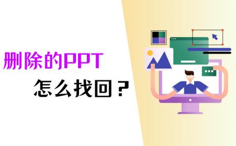 ppt未保存在哪里可以找回来
